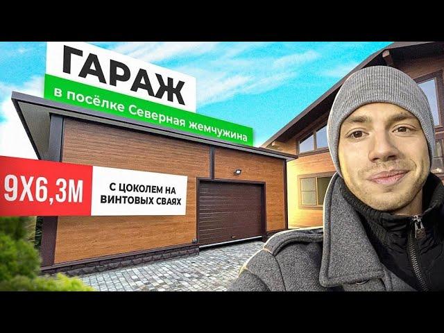 ГАРАЖ В ПОСЕЛКЕ СЕВЕРНАЯ ЖЕМЧУЖИНА | ЦОКОЛЬ НА ВИНТОВЫХ СВАЯХ | ГАРАЖ 9х6,3м | СТРОИМ ДЛЯ ВАС