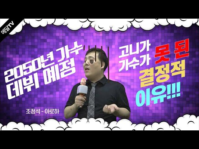 고니쌤이 가수가 되지 못한 결정적 이유! [메달TV]