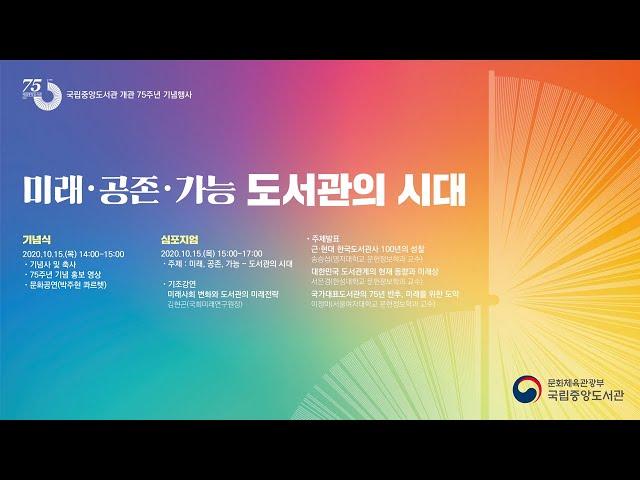 국립중앙도서관개관 75주년 기념식&심포지엄