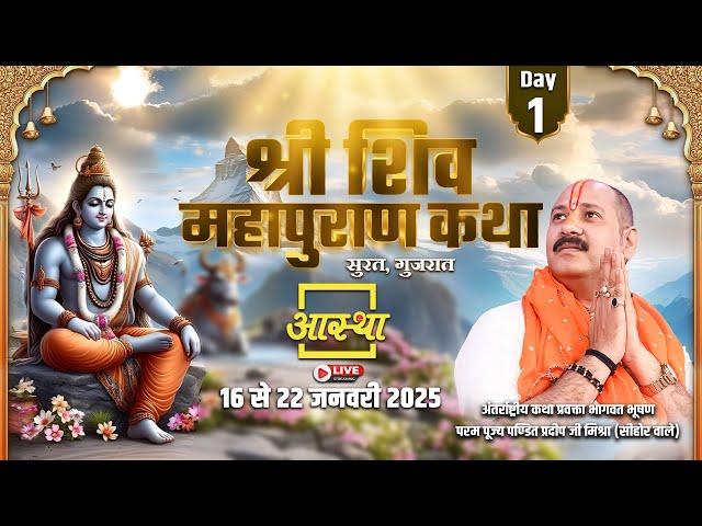 Day - 01 | श्री शिव महापुराण कथा | पूज्य पण्डित प्रदीप जी मिश्रा | सुरत, गुजरात