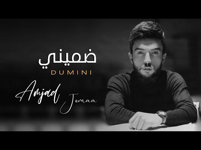 أمجد الجمعة ضميني (النسخة الأصلية) 2022 | Amjad Jomaa - Dumini 4K