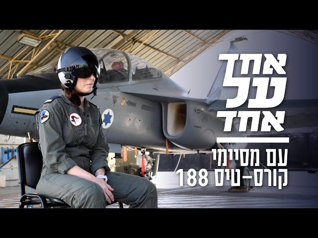 יש להם כנפיים:אחד על אחד עם מסיימי קורס-טיס 188