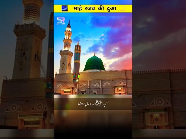 Dua For Rajab 1444 The Dua of Prophet in the Month of Rajab, Must Listen | Dua e Mahe Rajab #shorts