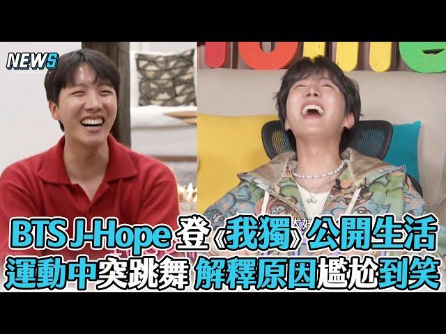 【BTS】J Hope 登《我獨》公開生活 運動中突跳舞 解釋原因尷尬到笑