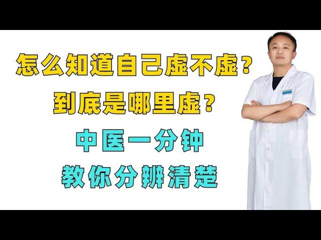 怎么知道自己虚不虚？到底是哪里虚？中医一分钟教你分辨清楚