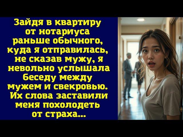 Зайдя в квартиру от нотариуса раньше обычного, куда я отправилась, не сказав мужу, я невольно