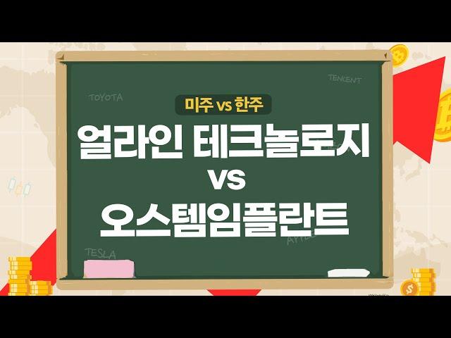 [미주vs한주] 얼라인테크놀로지, 실적 기대감↑오스템임플란트 지분 경쟁, 투자포인트는?