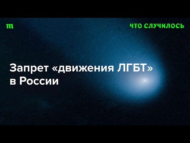 Как теперь будут жить ЛГБТК-люди в России?