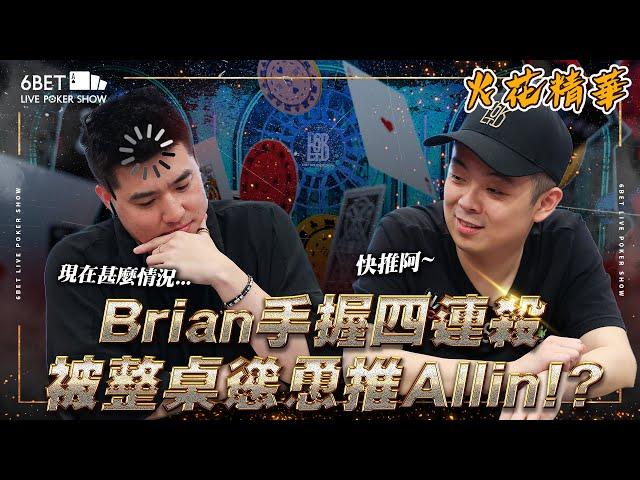 16萬超高額買入！ Brian 4連殺透視眼竟然直接讀出小六手牌？ ft. @SixPoker666 @iccharliepoker @allenpoker  ｜六夜撲克秀20240530