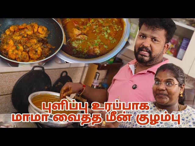 Mama Cooking | சூப்பரான மீன் குழம்பு | Must try makkaleaa ‍