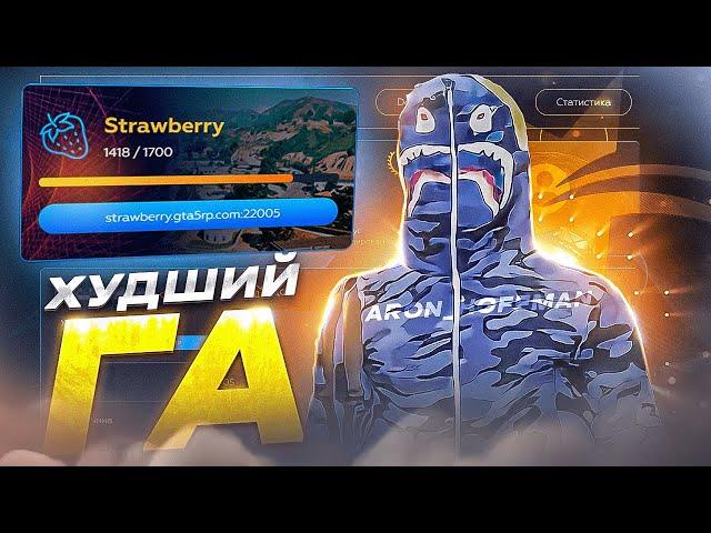 ХУДШИЙ ГА (ХУЖЕ ЦАРЕВА) | ПОКРОВИТЕЛЬ ЧСНИКОВ С GTA 5 RP Strawberry | ЧС ЗА 17000 ЧАСОВ НА ГТА 5 РП