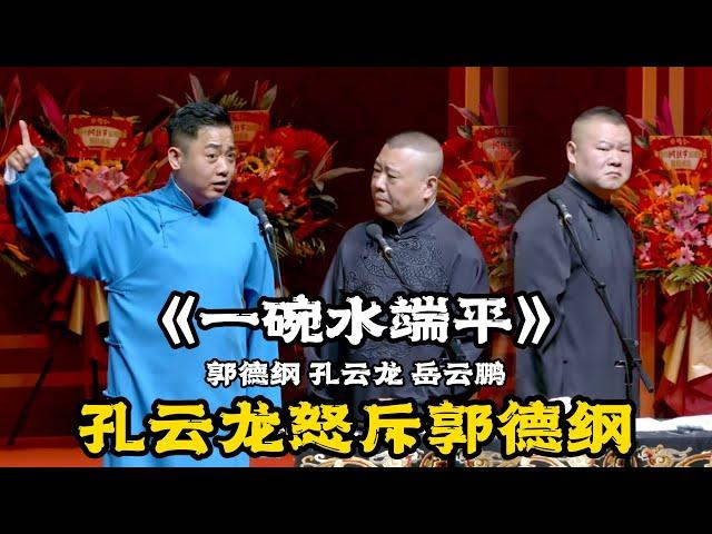 【圣诞特辑】孔云龙：师父，你太偏心了！一直宠岳云鹏！岳云鹏：我委屈呀！郭德纲：孩子，实力不够啊！#郭德纲 | #德云社 #郭德纲 #于谦 #郭麒麟 #岳云鹏 #搞笑 #优酷 #优酷综艺