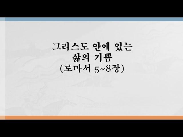 [로마서] 그리스도 안에 있는 삶의 기쁨_로마서 5~8장