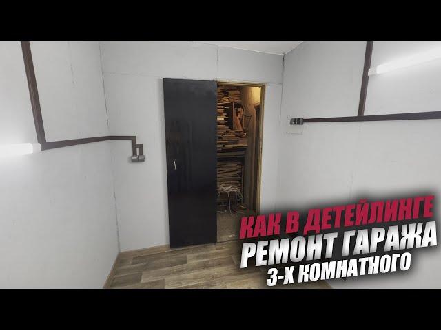 Бюджетный ремонт гаража мечты в стиле детейлинга, преображение гаража своими руками, гараж мечты