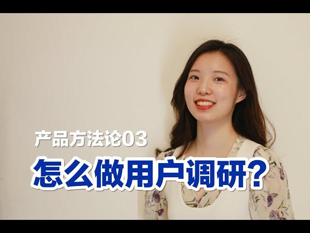 如何做用户调研? 主要方法和推荐书籍