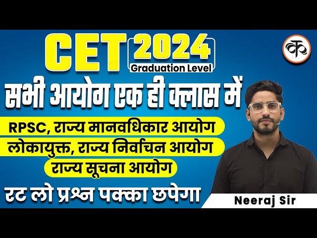 Rajasthan CET 2024 | सभी महत्वपूर्ण आयोग एक ही क्लास में | Neeraj Sir | Kaivalya Academy