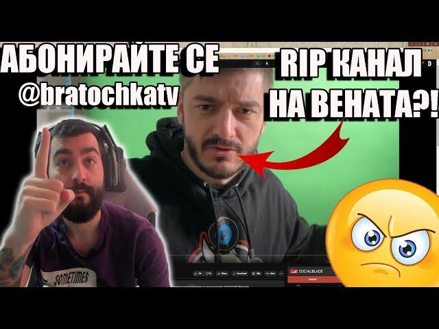 ИЗТРИХА КАНАЛА НА ВЕНАТА?! ДА МУ ПОМОГНЕМ! @bratochkatv