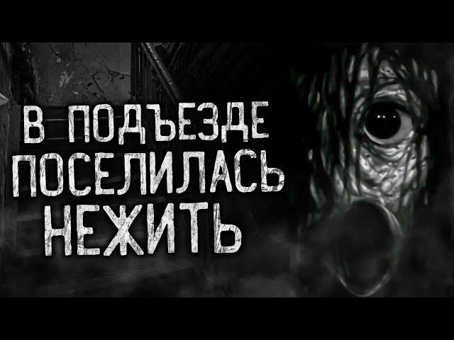 В ПОДЪЕЗДЕ ПОСЕЛИЛАСЬ НЕЖИТЬ! Страшные истории на ночь.Страшилки на ночь.