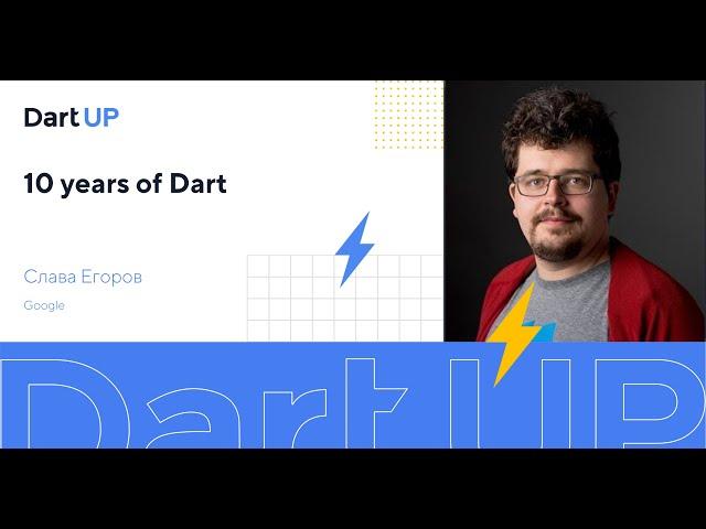 10 years of Dart — Вячеслав Егоров, Google