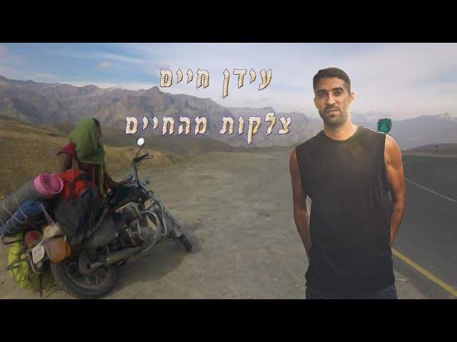 עידן חיים - צלקות מהחיים - idan haim Scars from life