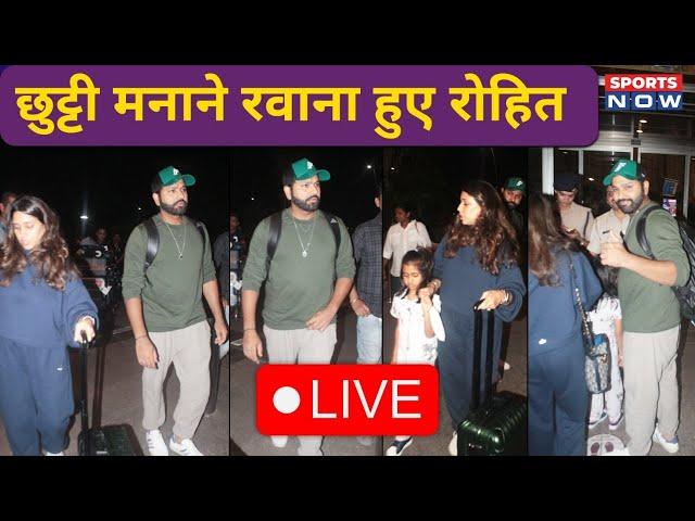 Rohit Sharma Live: T20 World Cup जीतने के बाद Family के साथ Holiday पर रोहित शर्मा | Ritika |Airport