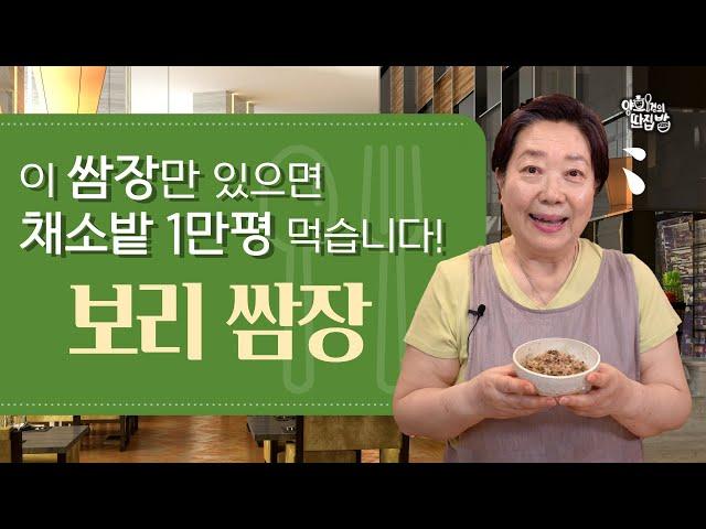 [양희경의 딴집밥] 이 쌈장이면 채소 끝도 없이 먹습니다! 쌈장의 새로운 변신. '보리밥 멸치 쌈장' [양희경의 레시피]