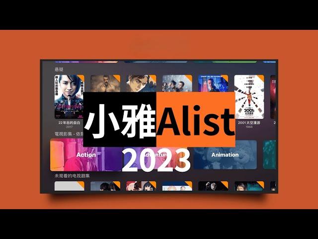 2023年NAS挂载小雅Alist,瞬间拥有千T资源,告别片荒(CC字幕）