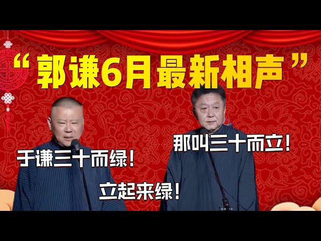 【2024上海站】郭謙6月新相聲重磅來襲！會員專場搶先看！郭德綱：于謙三十而綠！立起來綠！于謙：沒文化真可怕！| 德雲社相聲大全|#郭德纲 #于谦#德云社#优酷 #优酷综艺#岳云鹏 #孙越