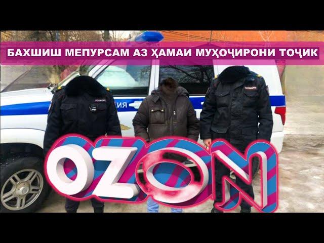 БАХШИШПУРСИИ МЕНЕДЖЕРИ | OZON | АЗ МУҲОҶИРОНИ ТОҶИКИСТОН (ройгон авиа)