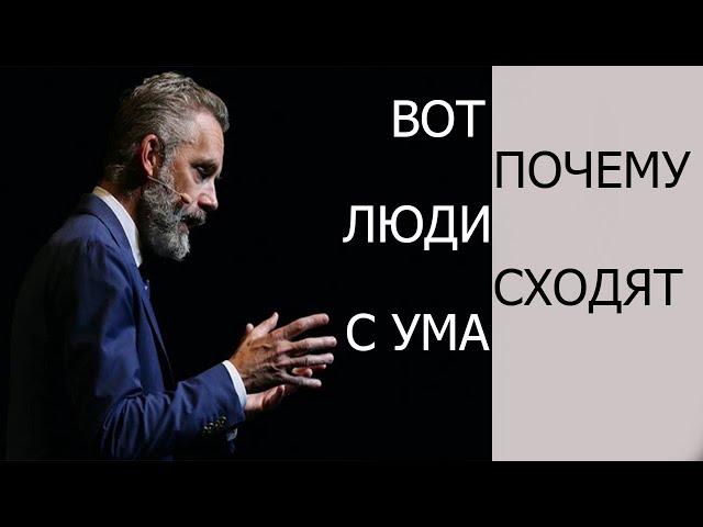 Причина всех психологических расстройств! Вот почему люди сходят с ума. Профессор Джордан Питерсон!