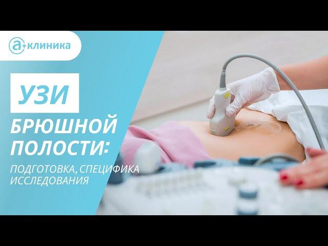 УЗИ брюшной полости: подготовка, специфика исследования