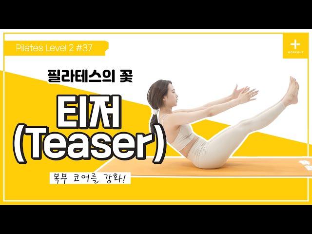 [Thesem 필라테스] Level 2 #37 필라테스의 꽃!! 티저(Teaser) 동작 / Pilates