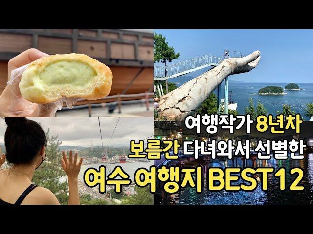 보름 여행하고 선별한 여수 여행지 BEST 12 - 먹거리, 예술랜드, 낭만포차거리, 향일암, 아쿠아플라넷, 해상케이블카, 시티투어, 불꽃유람선까지!
