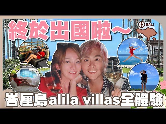 王仁甫＆季芹 平凡夫妻 芹仁『峇厘島』強推Alila villas ，情侶閨蜜出遊首選，每間房都像總統套房