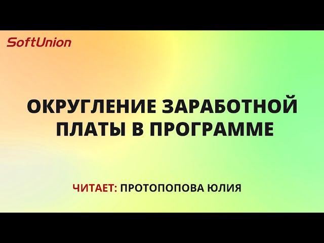 Округление заработной платы в программе