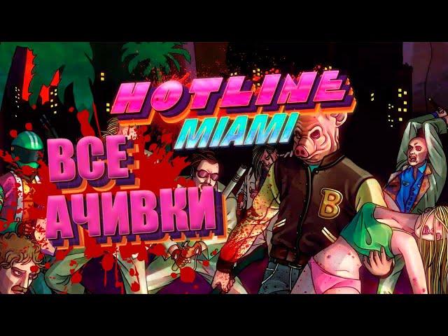 Все достижения Hotline Miami 1 & 2.