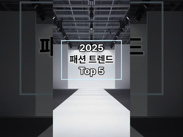 패션: 2025 패션 트렌드 top 5 #shorts