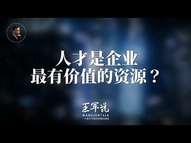 人才是企业最有价值的资源？