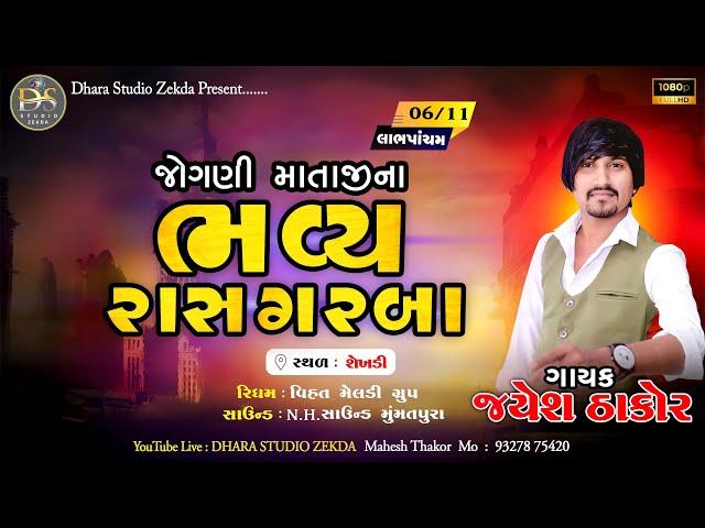 JAYESH THAKORજોગણી માતાજી ના ભવ્ય રાસગરબા ll ગામ:- શેખડી ગામ  II HD VIDEO II DHARA STUDIO ZEKDA