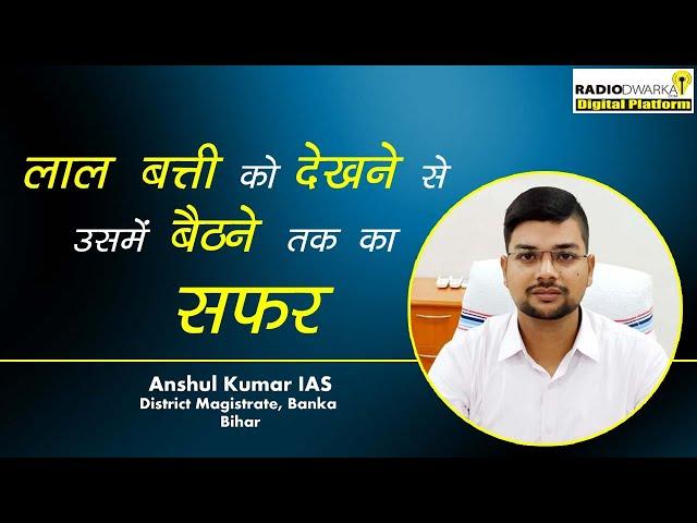 Anshul Kumar IAS, a middle-class boy who fulfilled his father's dream | UPSC Stories