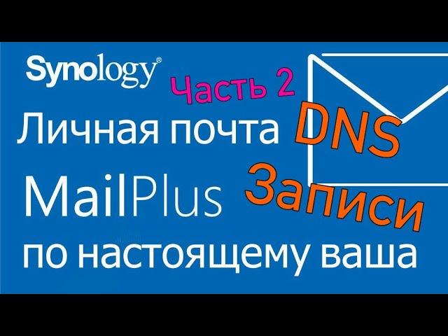 DNS записи для почтового сервера Synology Mailplus