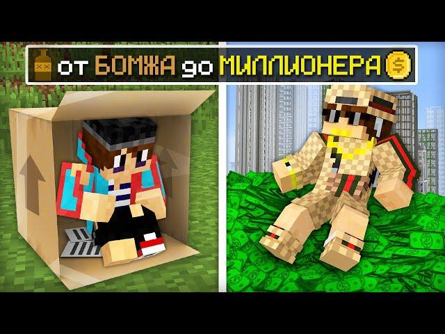 Я ПРОЖИЛ ЖИЗНЬ ОТ БОМЖА ДО МИЛЛИОНЕРА В МАЙНКРАФТ | Компот Minecraft