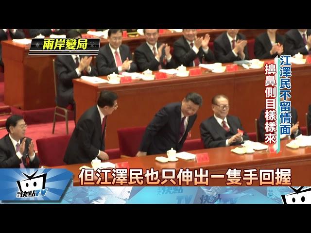 20171018中天新聞　19大開幕江、胡、習三代同台　互動亮點多
