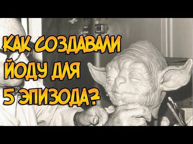 Как создавали Йоду для 5 эпизода? (Звездные Войны)