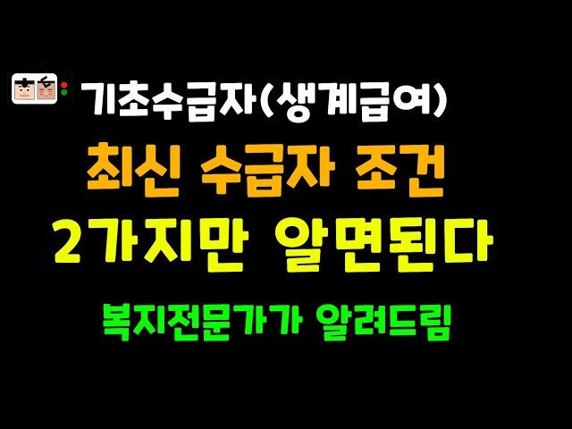 확 바뀐 기초생활보장제도(생계,의료,주거), 부양의무자 폐지,  기초수급 변경사항,복지전문가가 알려드림