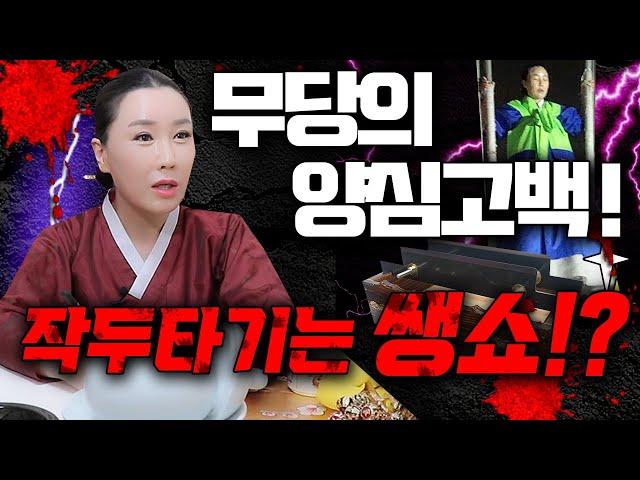 [피디형TV] 작두타기 전부 쌩쑈!? 가짜다!(정말솔직한무당) 양심고백 선언! 죄송합니다~ 무속 다 사기입니다! 시퍼렇고 날카로운 날 위를 걷는 무속인 진짜 쇼맨쉽 거짓 일까?