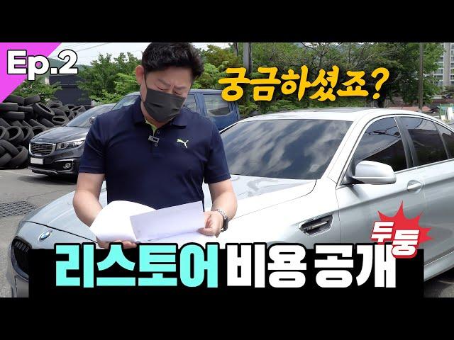 30만km 주행 후 회춘한 BMW523i F10 수리내역&수리비 공개 [EP.2] 수입중고차수리