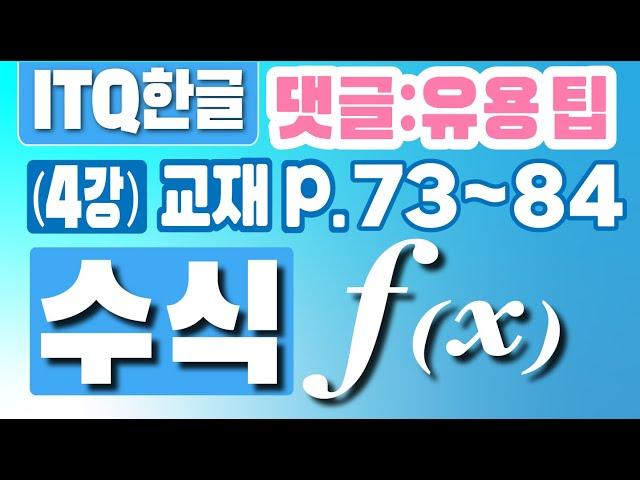 (4강) ITQ한글 교재 p.73~84 수식, 한글NEO버전, 댓글 확인 필수!, 유용한 팁, 상세하게 설명 드려요!