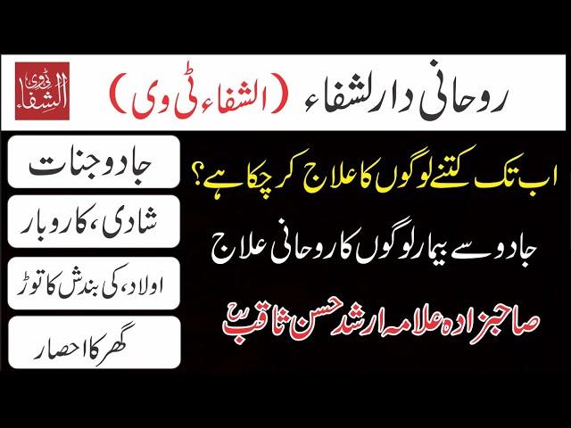 Spiritual Darul Shifa (Al-Shifa TV) | How Many People Have Been Treated So Far? | Rohani Wazaif