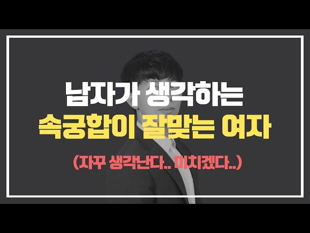 남자가 생각하는 속궁합이 잘 맞는 여자는요..